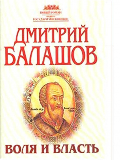 Слушайте бесплатные аудиокниги на русском языке | Audiobukva.ru | Балашов Дмитрий - Воля и власть