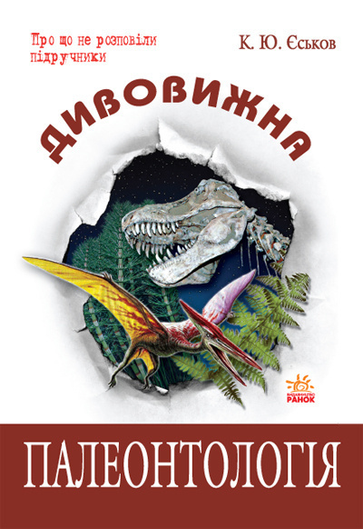 Слушайте бесплатные аудиокниги на русском языке | Audiobukva.ru Еськов Кирилл - Удивительная палеонтология