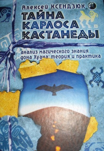 Слушайте бесплатные аудиокниги на русском языке | Audiobukva.ru Ксендзюк Алексей - Тайна Карлоса Кастанеды. Анализ магического знания дона Хуана Слушайте бесплатные аудиокниги на русском языке | Audiobukva.ru Ксендзюк Алексей - Тайна Карлоса Кастанеды. Анализ магического знания дона Хуана