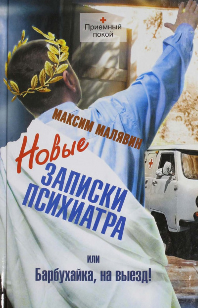 Слушайте бесплатные аудиокниги на русском языке | Audiobukva.ru Малявин Максим - Новые записки психиатра, или Барбухайка, на выезд! Слушайте бесплатные аудиокниги на русском языке | Audiobukva.ru Малявин Максим - Новые записки психиатра, или Барбухайка, на выезд!