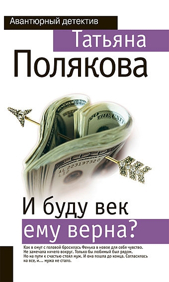 Слушайте бесплатные аудиокниги на русском языке | Audiobukva.ru Полякова Татьяна - И буду век ему верна?