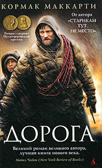 Слушайте бесплатные аудиокниги на русском языке | Audiobukva.ru Маккарти Кормак - Дорога Слушайте бесплатные аудиокниги на русском языке | Audiobukva.ru Маккарти Кормак - Дорога