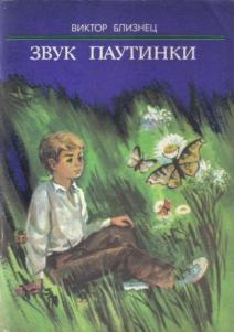 Слушайте бесплатные аудиокниги на русском языке | Audiobukva.ru | Близнец Виктор - Звук паутинки