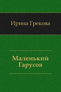 Слушайте бесплатные аудиокниги на русском языке | Audiobukva.ru И. Грекова - Маленький Гарусов