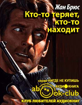 Слушайте бесплатные аудиокниги на русском языке | Audiobukva.ru Брюс Жан - Кто-то теряет, кто-то находит Слушайте бесплатные аудиокниги на русском языке | Audiobukva.ru Брюс Жан - Кто-то теряет, кто-то находит