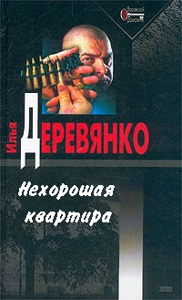 Слушайте бесплатные аудиокниги на русском языке | Audiobukva.ru Деревянко Илья - Нехорошая квартира