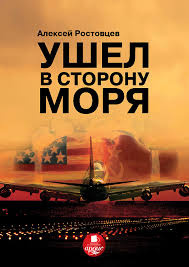 Слушайте бесплатные аудиокниги на русском языке | Audiobukva.ru Ростовцев Алексей - Ушёл в сторону моря