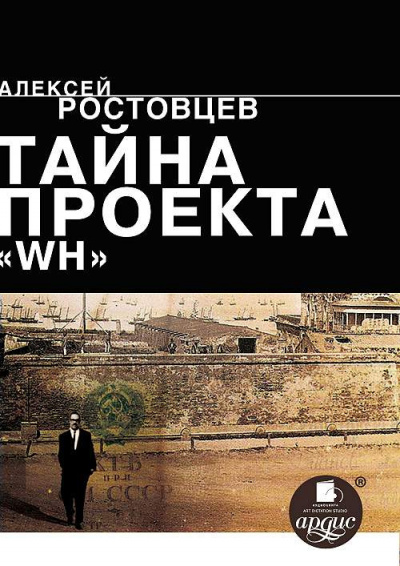 Слушайте бесплатные аудиокниги на русском языке | Audiobukva.ru Ростовцев Алексей - Тайна проекта WH