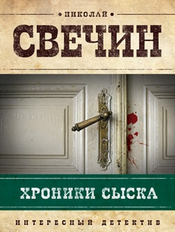 Слушайте бесплатные аудиокниги на русском языке | Audiobukva.ru Свечин Николай - Хроники сыска