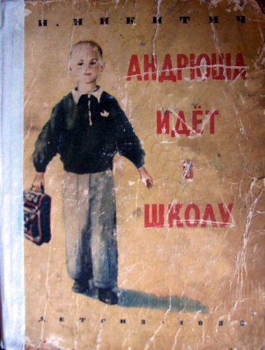 Слушайте бесплатные аудиокниги на русском языке | Audiobukva.ru Никитич Наталья - Андрюша идет в школу Слушайте бесплатные аудиокниги на русском языке | Audiobukva.ru Никитич Наталья - Андрюша идет в школу