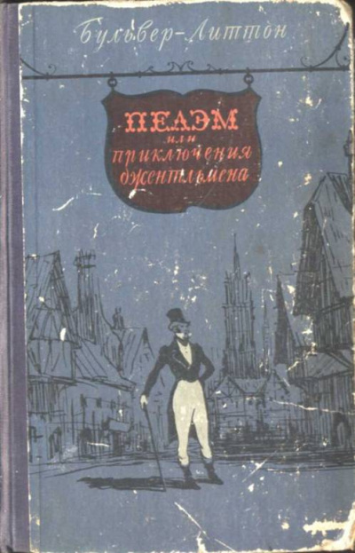 Слушайте бесплатные аудиокниги на русском языке | Audiobukva.ru Булвер-Литтон Эдуард - Пелэм, или Приключения джентльмена