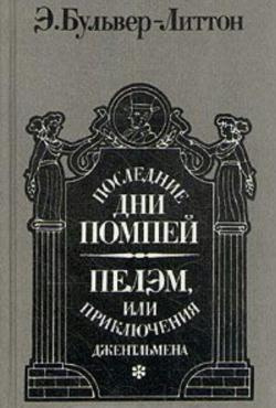 Слушайте бесплатные аудиокниги на русском языке | Audiobukva.ru | Булвер-Литтон Эдуард - Последние дни Помпей