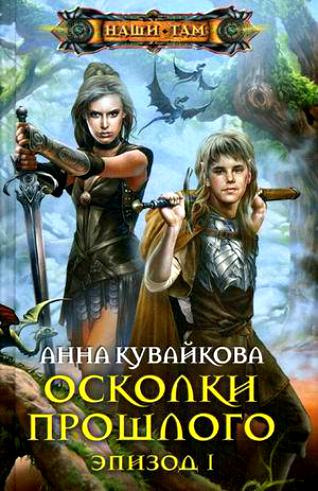 Слушайте бесплатные аудиокниги на русском языке | Audiobukva.ru Кувайкова Анна - Осколки прошлого