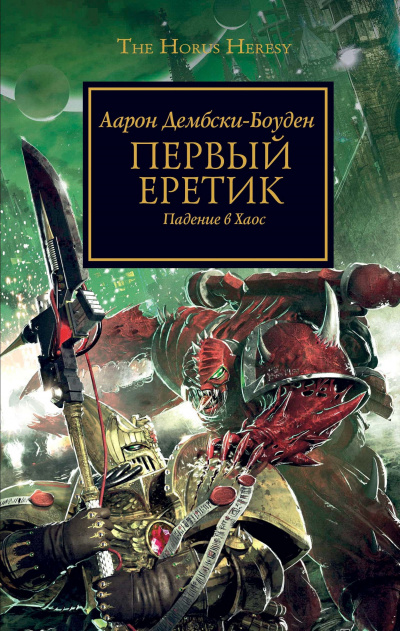 Слушайте бесплатные аудиокниги на русском языке | Audiobukva.ru Дембрски-Боуден Аарон - Первый Еретик