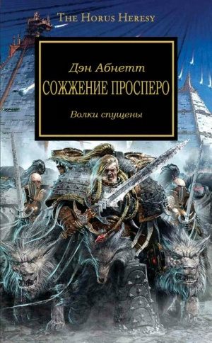 Слушайте бесплатные аудиокниги на русском языке | Audiobukva.ru Абнетт Дэн - Сожжение Просперо