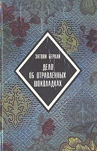 Слушайте бесплатные аудиокниги на русском языке | Audiobukva.ru | Беркли Энтони - Дело об отравленных шоколадках