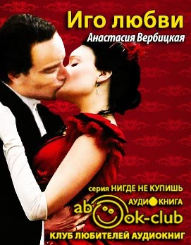 Слушайте бесплатные аудиокниги на русском языке | Audiobukva.ru Вербицкая Анастасия - Иго любви Слушайте бесплатные аудиокниги на русском языке | Audiobukva.ru Вербицкая Анастасия - Иго любви