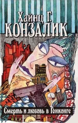 Слушайте бесплатные аудиокниги на русском языке | Audiobukva.ru Конзалик Хайнц - Смерть и любовь в Гонконге Слушайте бесплатные аудиокниги на русском языке | Audiobukva.ru Конзалик Хайнц - Смерть и любовь в Гонконге