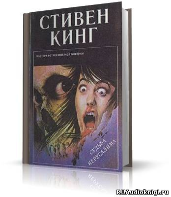 Слушайте бесплатные аудиокниги на русском языке | Audiobukva.ru Кинг Стивен - Судьба Иерусалима (Жребий)
