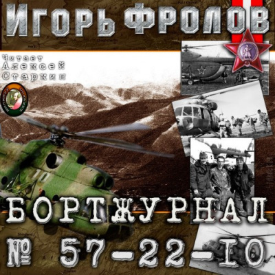 Слушайте бесплатные аудиокниги на русском языке | Audiobukva.ru Фролов Игорь - Бортжурнал No 57-22-10 Слушайте бесплатные аудиокниги на русском языке | Audiobukva.ru Фролов Игорь - Бортжурнал No 57-22-10