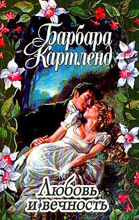 Слушайте бесплатные аудиокниги на русском языке | Audiobukva.ru Картленд Барбара - Любовь и вечность
