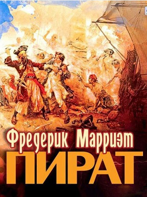 Слушайте бесплатные аудиокниги на русском языке | Audiobukva.ru | Марриет Фредерик - Пират