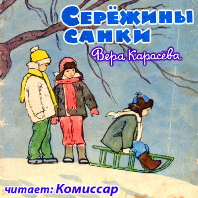 Слушайте бесплатные аудиокниги на русском языке | Audiobukva.ru Карасёва Вера - Серёжины санки