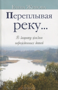 Слушайте бесплатные аудиокниги на русском языке | Audiobukva.ru | Живова Елена - Переплывая реку...