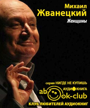 Слушайте бесплатные аудиокниги на русском языке | Audiobukva.ru Жванецкий Михаил - Женщины Слушайте бесплатные аудиокниги на русском языке | Audiobukva.ru Жванецкий Михаил - Женщины
