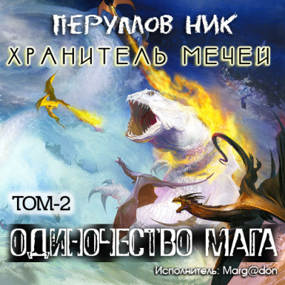 Слушайте бесплатные аудиокниги на русском языке | Audiobukva.ru Перумов Ник - Одиночество мага. Книга 2