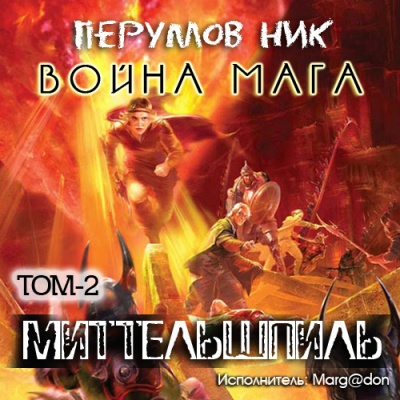 Слушайте бесплатные аудиокниги на русском языке | Audiobukva.ru Перумов Ник - Война мага. Миттельшпиль