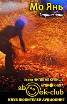 Слушайте бесплатные аудиокниги на русском языке | Audiobukva.ru Мо Янь - Страна вина Слушайте бесплатные аудиокниги на русском языке | Audiobukva.ru Мо Янь - Страна вина