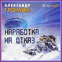 Слушайте бесплатные аудиокниги на русском языке | Audiobukva.ru Громов Александр - Наработка на отказ