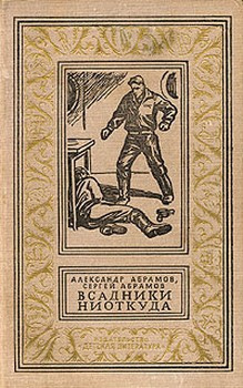 Слушайте бесплатные аудиокниги на русском языке | Audiobukva.ru Абрамов Александр, Абрамов Сергей - Всадники ниоткуда Слушайте бесплатные аудиокниги на русском языке | Audiobukva.ru Абрамов Александр, Абрамов Сергей - Всадники ниоткуда