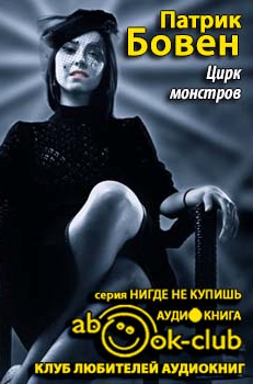 Слушайте бесплатные аудиокниги на русском языке | Audiobukva.ru Бовен Патрик - Цирк монстров Слушайте бесплатные аудиокниги на русском языке | Audiobukva.ru Бовен Патрик - Цирк монстров