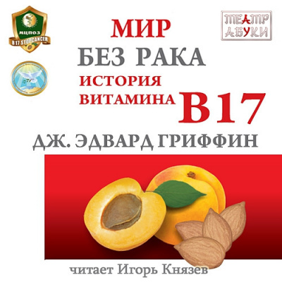 Слушайте бесплатные аудиокниги на русском языке | Audiobukva.ru Гриффин Джеймс - Мир без рака. История витамина В17 Слушайте бесплатные аудиокниги на русском языке | Audiobukva.ru Гриффин Джеймс - Мир без рака. История витамина В17