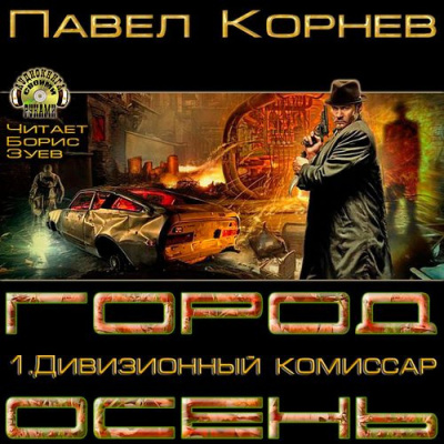 Слушайте бесплатные аудиокниги на русском языке | Audiobukva.ru Корнев Павел - Дивизионный комиссар