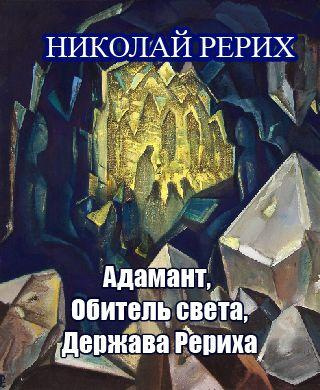 Слушайте бесплатные аудиокниги на русском языке | Audiobukva.ru Рерих Николай - Адамант, Держава Рериха, Обитель света Слушайте бесплатные аудиокниги на русском языке | Audiobukva.ru Рерих Николай - Адамант, Держава Рериха, Обитель света