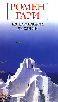 Слушайте бесплатные аудиокниги на русском языке | Audiobukva.ru Ромен Гари - На последнем дыхании