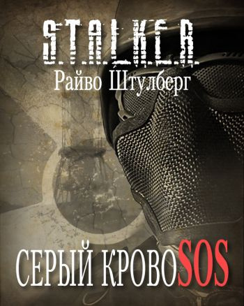 Слушайте бесплатные аудиокниги на русском языке | Audiobukva.ru Штулберг Райво - Серый Кровосос (S.T.A.L.K.E.R.) Слушайте бесплатные аудиокниги на русском языке | Audiobukva.ru Штулберг Райво - Серый Кровосос (S.T.A.L.K.E.R.)