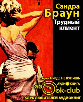 Слушайте бесплатные аудиокниги на русском языке | Audiobukva.ru Браун Сандра - Трудный клиент