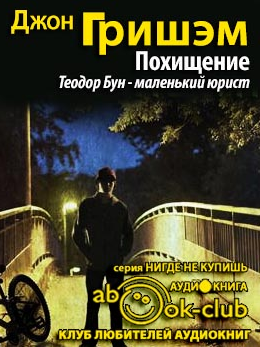 Слушайте бесплатные аудиокниги на русском языке | Audiobukva.ru Гришэм Джон - Похищение. Теодор Бун - маленький юрист