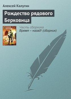 Слушайте бесплатные аудиокниги на русском языке | Audiobukva.ru Калугин Алексей - Рождество рядового Берковица