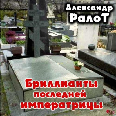 Слушайте бесплатные аудиокниги на русском языке | Audiobukva.ru Ралот Александр - Бриллианты последней императрицы