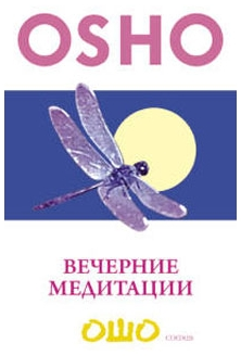 Слушайте бесплатные аудиокниги на русском языке | Audiobukva.ru Ошо Раджниш - Вечерние медитации