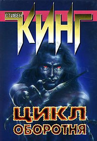 Слушайте бесплатные аудиокниги на русском языке | Audiobukva.ru Кинг Стивен - Цикл оборотня