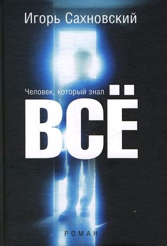 Слушайте бесплатные аудиокниги на русском языке | Audiobukva.ru Сахновский Игорь - Человек, который знал все Слушайте бесплатные аудиокниги на русском языке | Audiobukva.ru Сахновский Игорь - Человек, который знал все