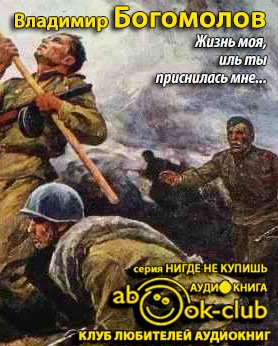 Слушайте бесплатные аудиокниги на русском языке | Audiobukva.ru Богомолов Владимир - Жизнь моя, иль ты приснилась мне...