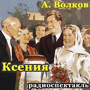 Слушайте бесплатные аудиокниги на русском языке | Audiobukva.ru | Волков Арсий - Ксения