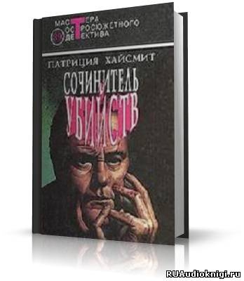 Слушайте бесплатные аудиокниги на русском языке | Audiobukva.ru Хайсмит Патриция - Сочинитель убийств